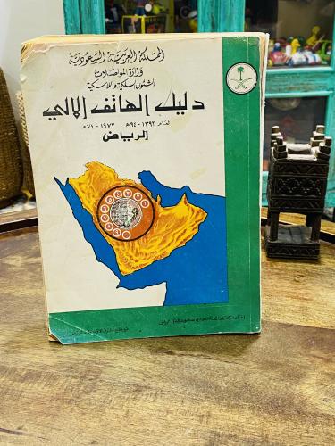 من البنود الشحيحة جداً؛ دليل الهاتف الآلي لمدينة ا...