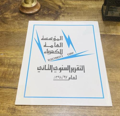 Among the rare items; the second annual report of the General Electricity Corporation during the reign of King Khalid, may God hav...