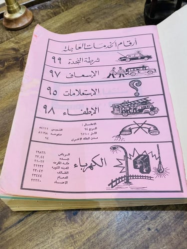 من البنود الشحيحة جداً؛ دليل الهاتف الآلي لجميع مد...