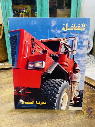 من البنود المميزة؛ عدد ٥ أعداد لمجلة القافلة عام ١...