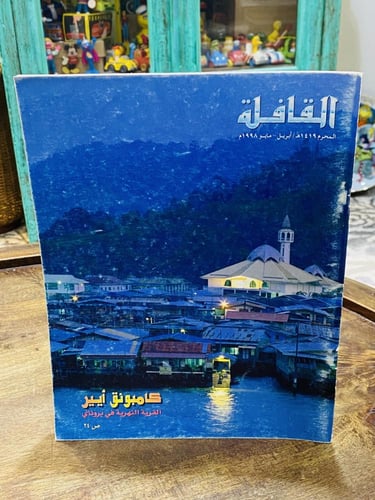 من البنود المميزة؛ عدد ٤ أعداد لمجلة القافلة عام ١...