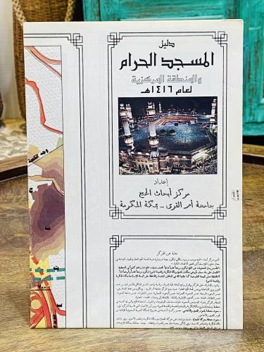 من النوادر؛ وعلى شكل خريطة مطوية (دليل المسجد الحر...
