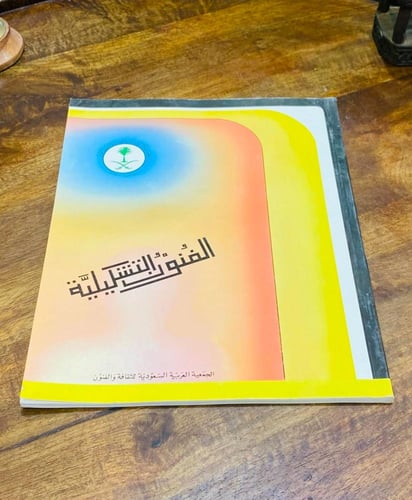 من نوادر الكتب وبحالة المطبعة؛ كتاب الفنون التشكيل...