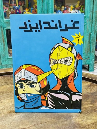 من النوادر؛ عدد ٥ قصص مختلفة لغراندايزر بغلاف كرتو...