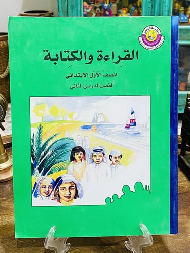 من البنود المميزة؛ من مناهج دولة قطر؛ كتاب القراءة...