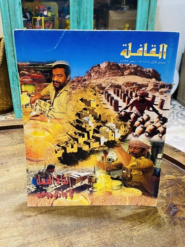من البنود المميزة؛ عدد ٥ أعداد لمجلة القافلة عام ١...