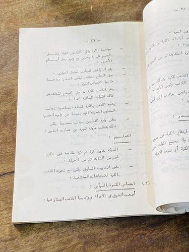 من البنود المميزة؛ كتاب بعنوان كرة القدم؛ مؤرخ بإه...