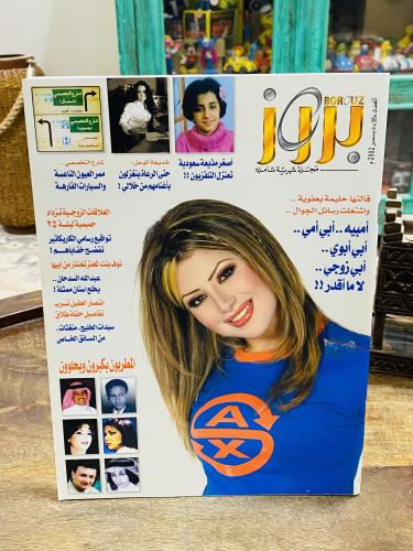 من البنود المميزة؛ مجلة بروز عام ٢٠٠٢م؛ بداخل المج...