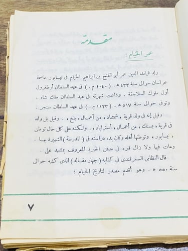 من البنود الشحيحة؛ كتيب بعنوان رباعيات الخيام؛ طبع...