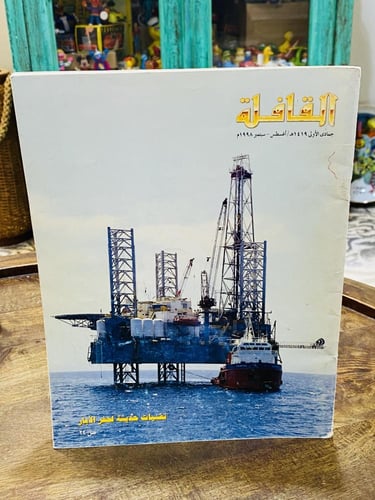 من البنود المميزة؛ عدد ٤ أعداد لمجلة القافلة عام ١...