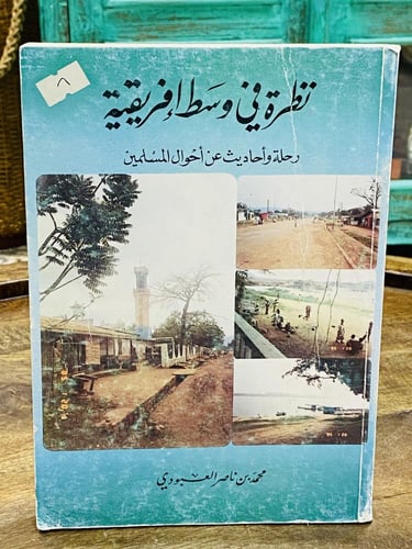 كتاب جميل بعنوان نظرة في وسط أفريقية؛ للكاتب محمد...