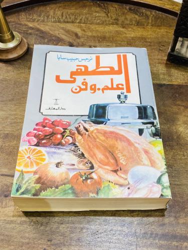 من البنود المميزة مجلد طبخ بعنوان الطهي علم وفن طب...