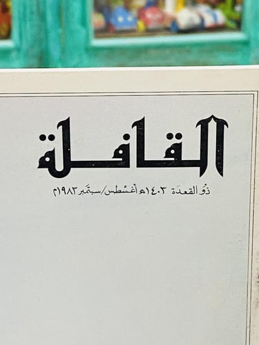 من البنود الشحيحة؛ عددين لنفس العام الذي تغير فيه...