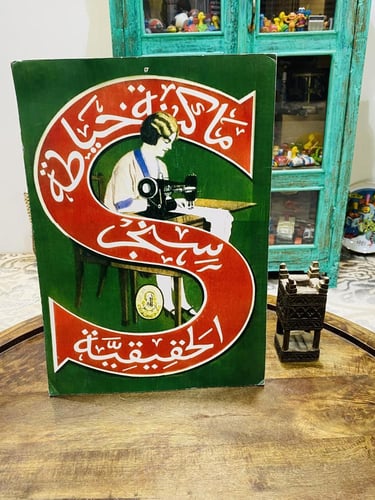 من البنود الشحيحة جداً؛ دعاية لمكائن الخياطة سنجر...
