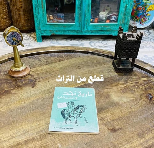 من البنود الشحيحة؛ كتـيّـب تاريخ نجد في عصور العام...