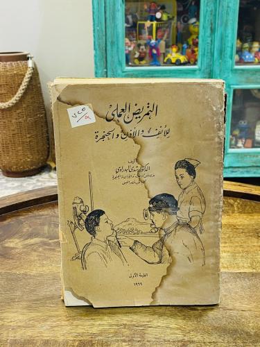 من البنود الشحيحة؛ كتاب بعنوان التمريض العملي للأن...