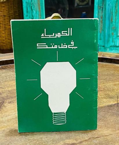 كتيب الكهرباء في خدمتك طبع عام ١٤٠١هـ - ١٩٨١م