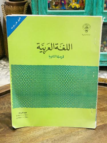من مناهج دولة الكويت الشقيقة؛ كتاب اللغة العربية ل...