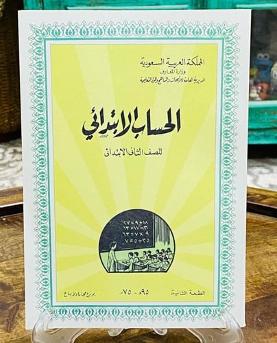 من أشهر مناهج وزارة المعارف عام ١٣٩٥هـ - ١٩٧٥م؛ كت...