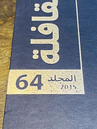 من البنود المميزة؛ مجلد مجلة القافلة رقم ٦٤ لإصدار...