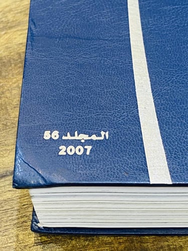 من البنود المميزة؛ مجلد مجلة القافلة رقم ٥٦ لإصدار...