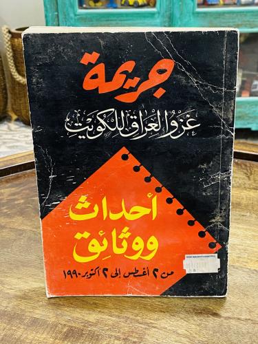 كتاب بعنوان جريمة غزو العراق للكويت أحداث ووثائق