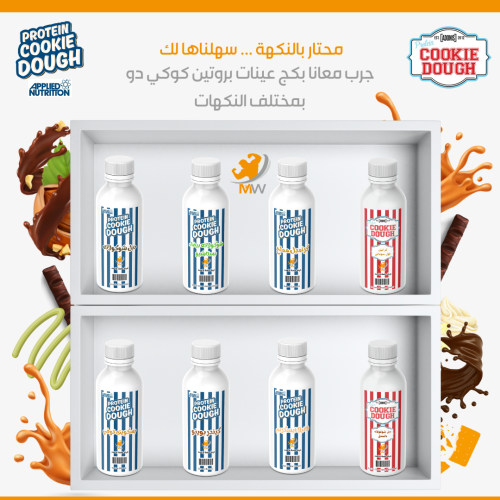 بكج عينات بروتين كوكي دو 8 نكهات