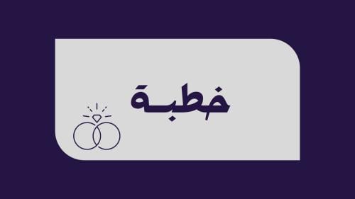 لعبة خطبة