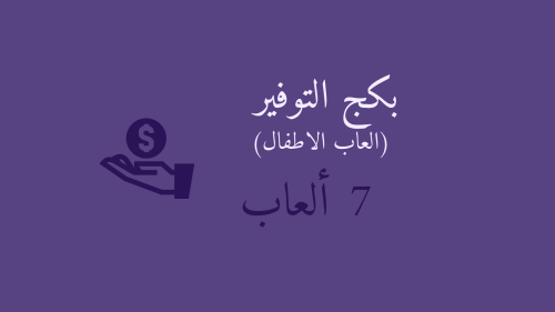 بكج الأطفال ( 7 ألعاب )