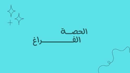 لعبة الحصة الفراغ