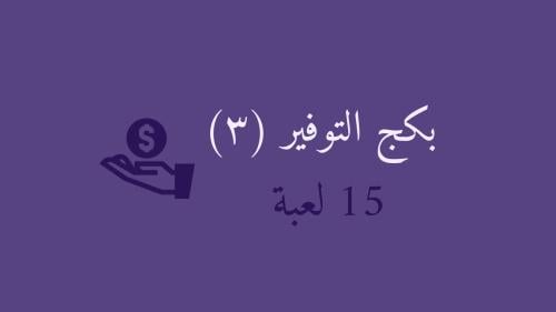 بكج التوفير 3 ( 15 لعبة )