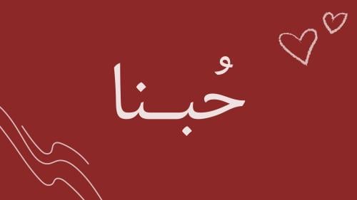 لعبة حب ( الجزء الاول )