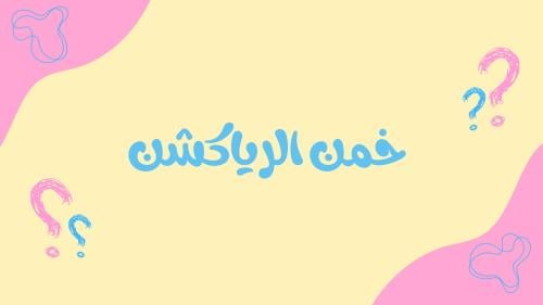 لعبة خمن الرياكشن