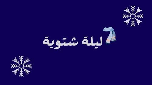 لعبة ليلة شتوية