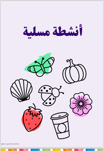 أنشطة مسلية