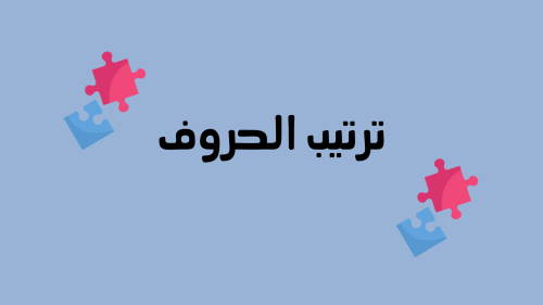 لعبة ترتيب الحروف