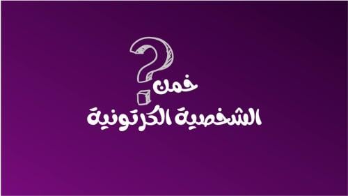 لعبة خمن الشخصية الكرتونية