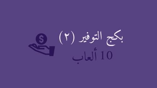بكج التوفير 2 ( 10 العاب )
