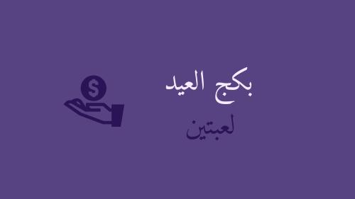 بكج العيد ( لعبتين )
