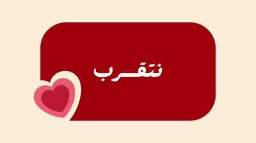 لعبة نتقرب