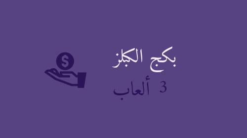 بكج الكبلز ( 3 ألعاب )
