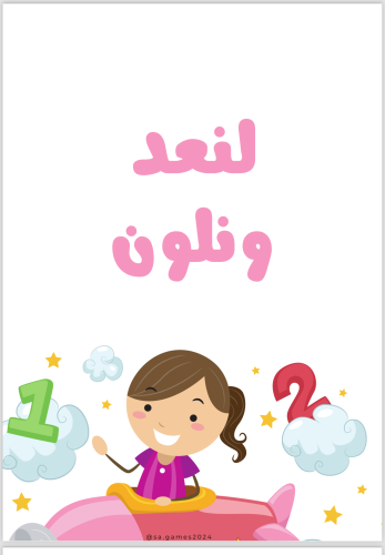 لعبة لنعد ونلون