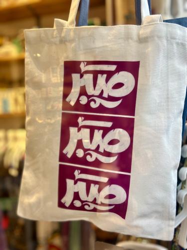 Sabr Tote Bag