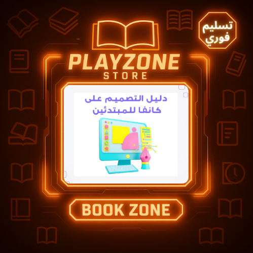 دليل إحتراف تصاميم كانفا للمبتدئين