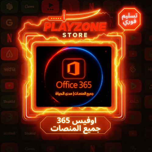 اوفيس 365 جميع المنصات | مدى الحياة