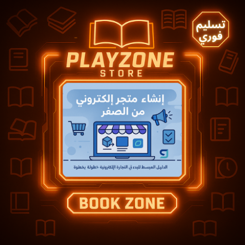 ملف إنشاء متجر إلكتروني من الصفر