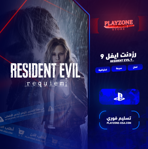 رزدنت ايفل 9 سوني 5 ريكويام بدون نسخ في نفس حساب ا...