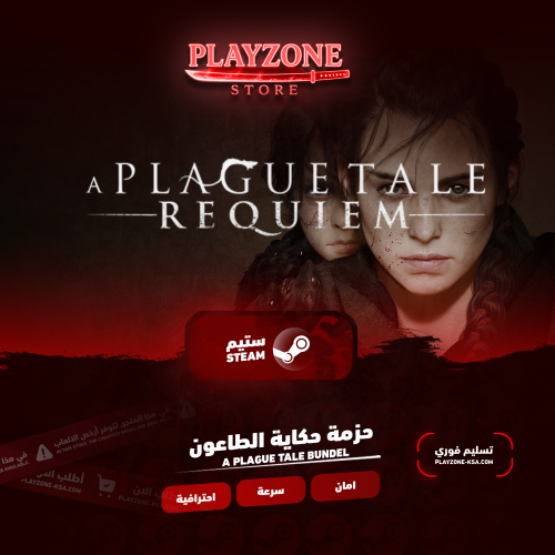 حزمة حكاية الطاعون | A plague Tale Bundel