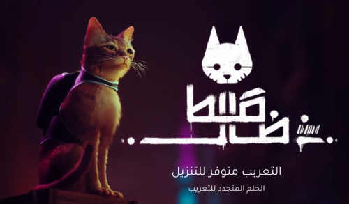 Stray - تعريب لعبة