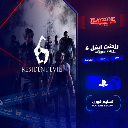 رزدنت ايفل 6 سوني 5 و 4 | Resident Evil 6 PS4 PS5